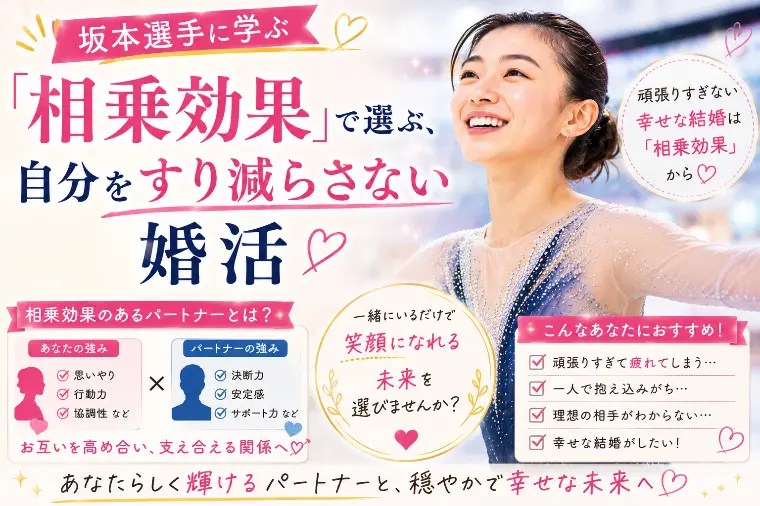 坂本選手に学ぶ「相乗効果」で選ぶ自分をすり減らさない婚活
