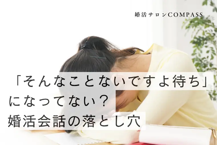 そんなことないですよ待ちになってない？婚活会話の落とし穴