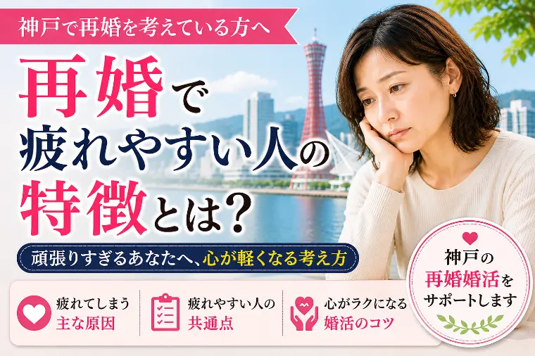 再婚で疲れやすい人の特徴 神戸
