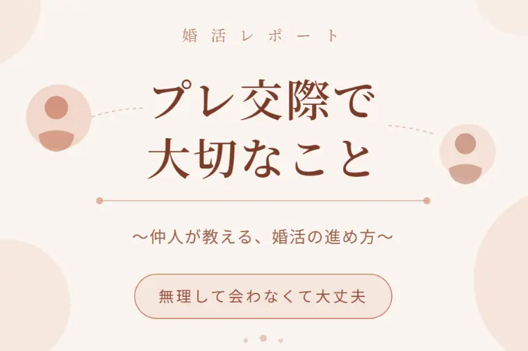 プレ交際が始まったら、まず知っておいてほしいこと