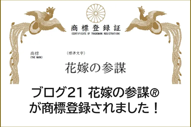 BridalBrain「ブログ21　花嫁の参謀® が商標登録されました！」-1