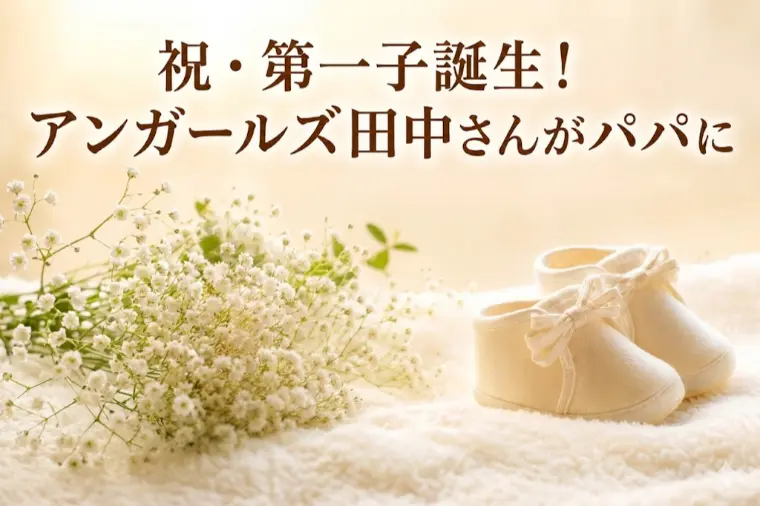 祝！田中卓志さん５０歳でパパに！人生に遅すぎることはない