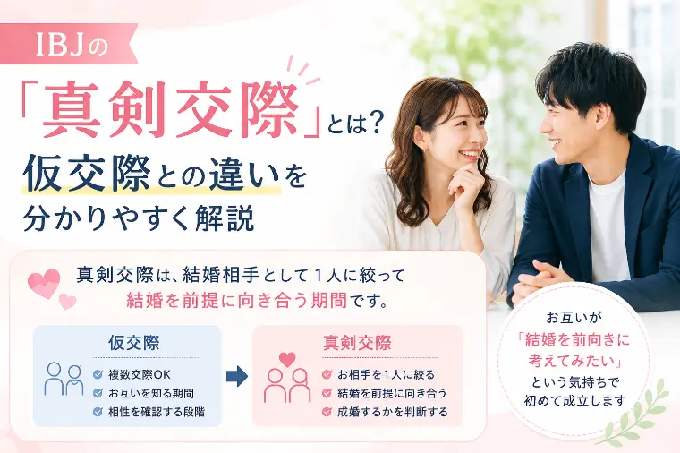 『真剣交際』とは？仮交際との違いを分かりやすく解説