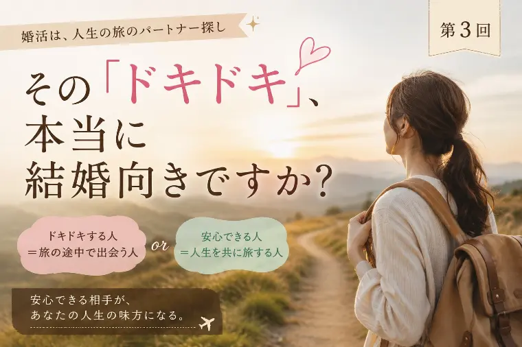 その「ドキドキ」、本当に結婚向きですか？