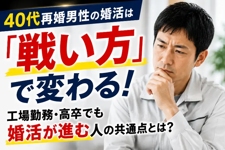 40代再婚男性の婚活は戦い方で変わる