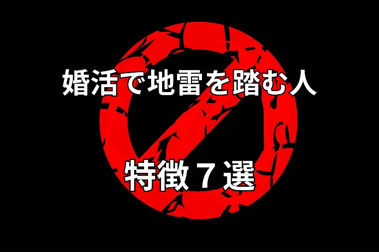 婚活で"地雷認定"される人の特徴7選