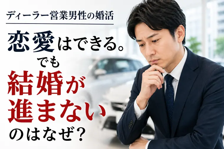 恋愛はできる。でも結婚が進まない