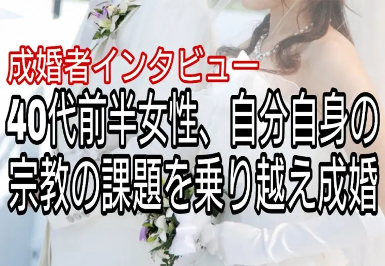 自身の宗教の課題を乗り越え成婚を果たした女性のリアル物語