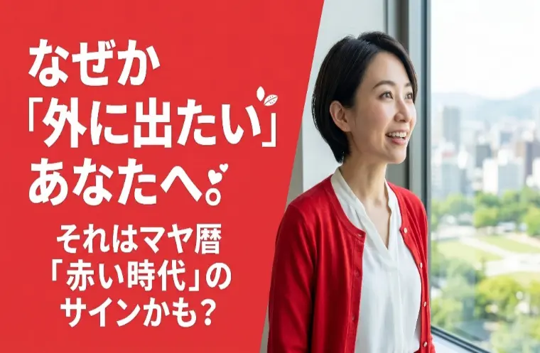 なぜか出会いが欲しい？マヤ暦「赤い時代」は直感で動くが吉