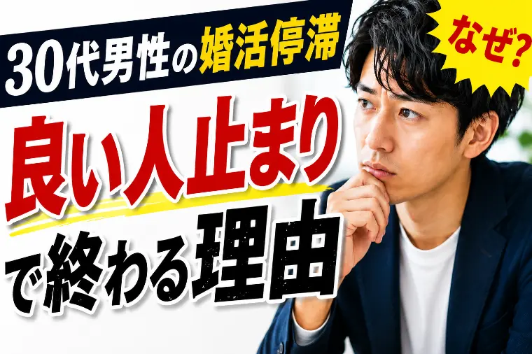 良い人止まり⁉30代男性の婚活改善