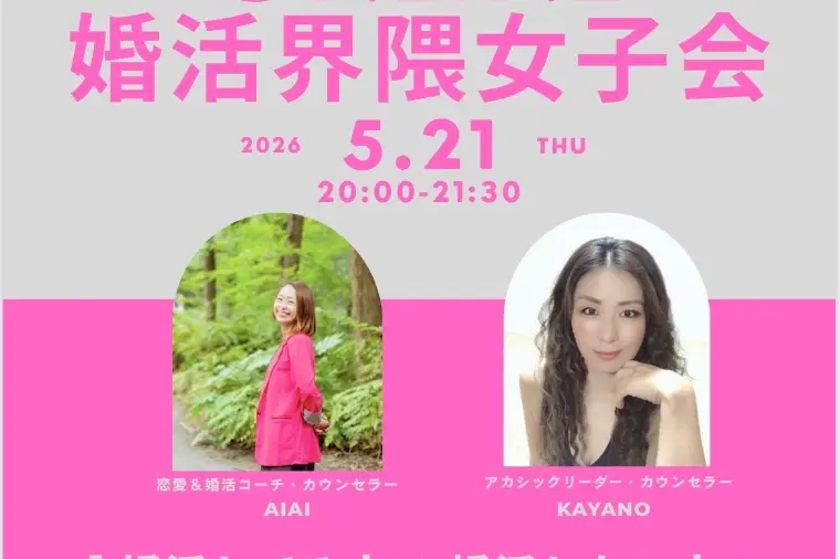 【湘南・藤沢】婚活女子向けオンライン交流会開催