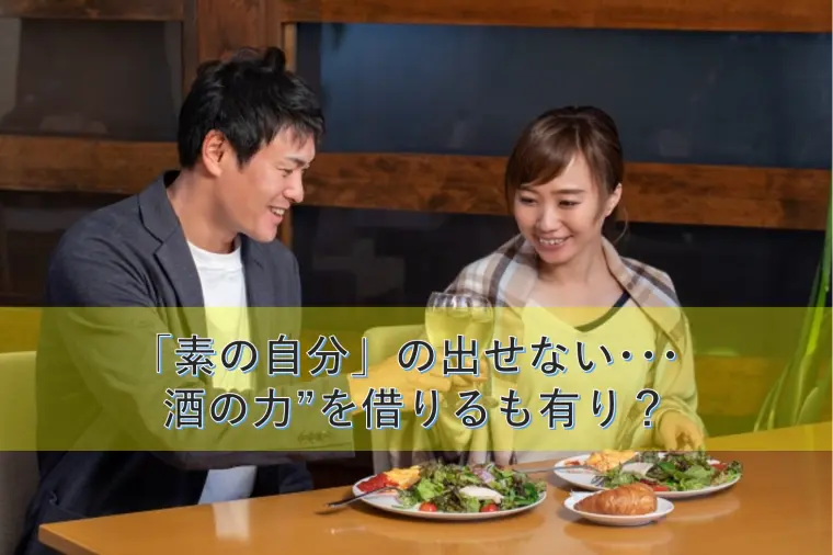 「素の自分」が出せない･･･｢酒の力｣を借りるも有り！
