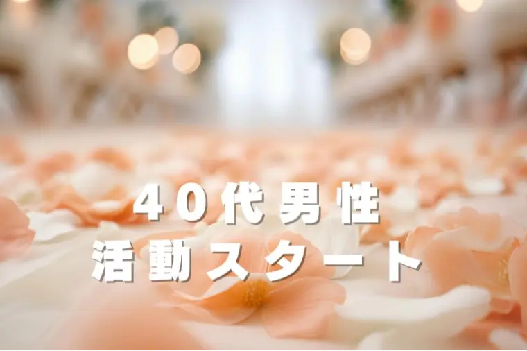 ４０代男性会員様活動スタートです★