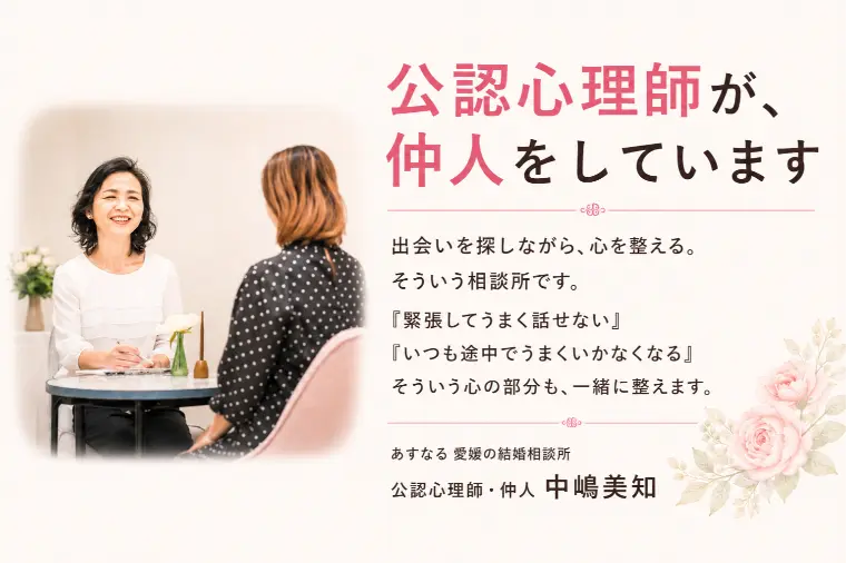 公認心理師が仲人をしている理由