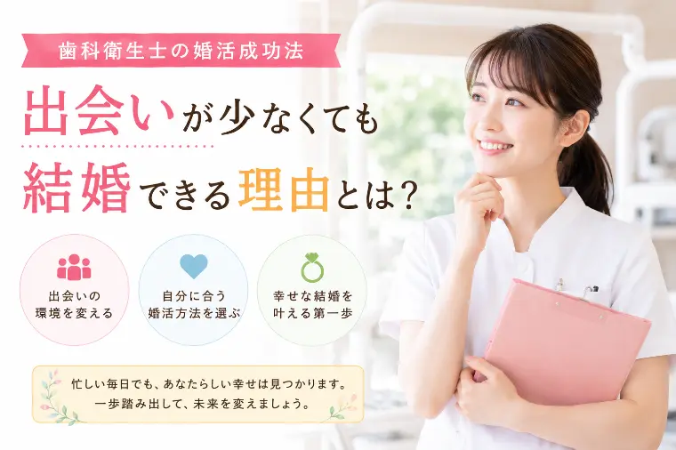 歯科衛生士の婚活成功法