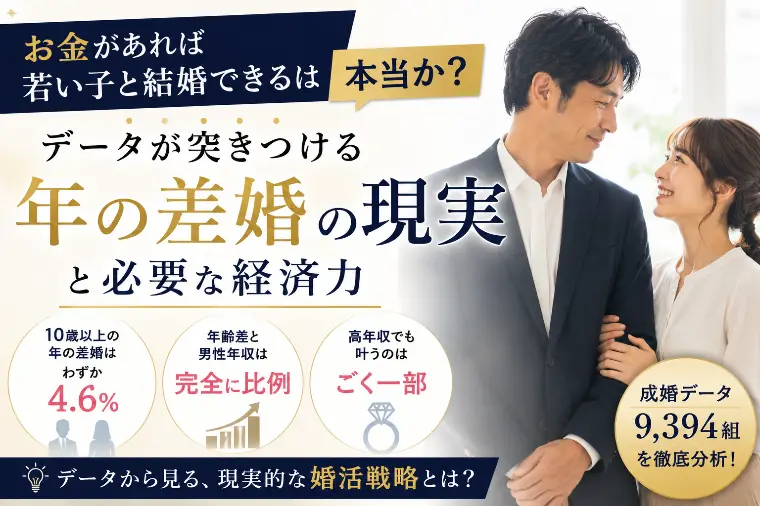年下婚の現実と婚活の正しい戦略