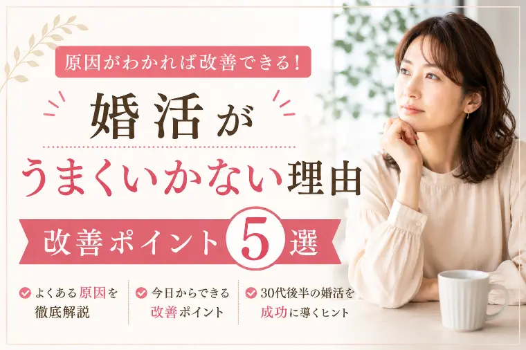 婚活がうまくいかない人の特徴5選  成婚への近道とは？