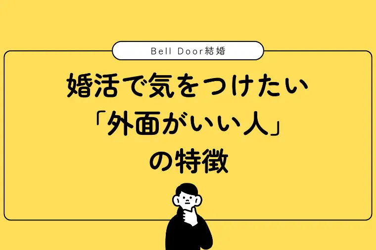 婚活で気をつけたい「外面がいい人」の特徴