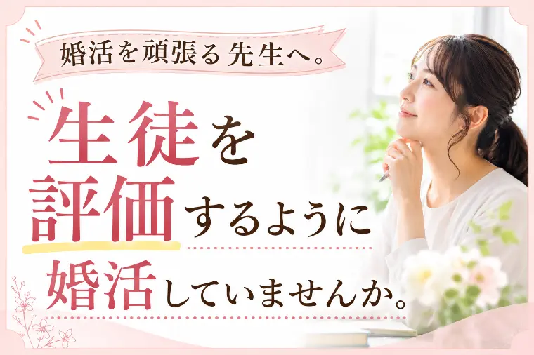 婚活でも“評価”してしまう先生へ