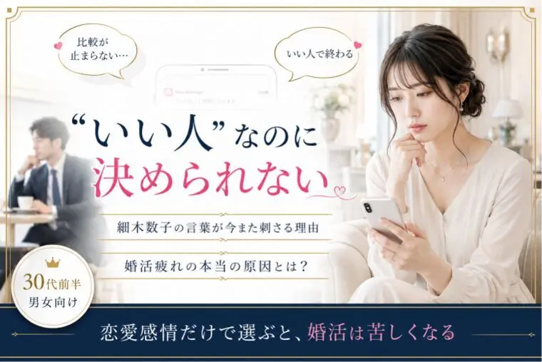 細木数子の言葉が刺さる理由と婚活との共通点