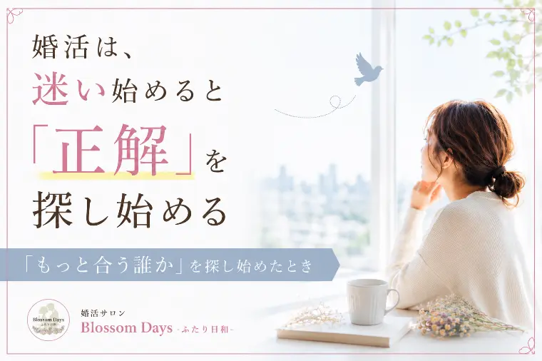 婚活は、迷い始めると「正解」を探し始める