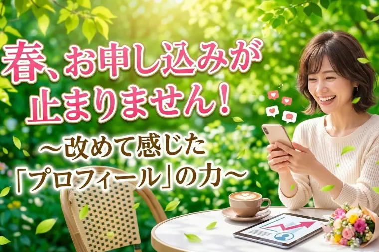 会員活動報告【活動2か月】お見合いのお申し込みが継続中！