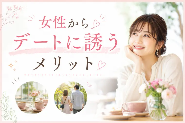 女性からデートに誘うとメリットがこんなにある！