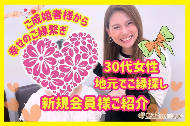 新規会員様紹介☆地元婚を希望する30代女性がご入会