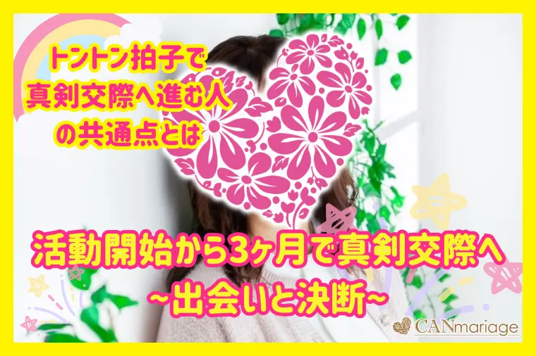 活動開始から数ヶ月で真剣交際へ進む人の共通点とは