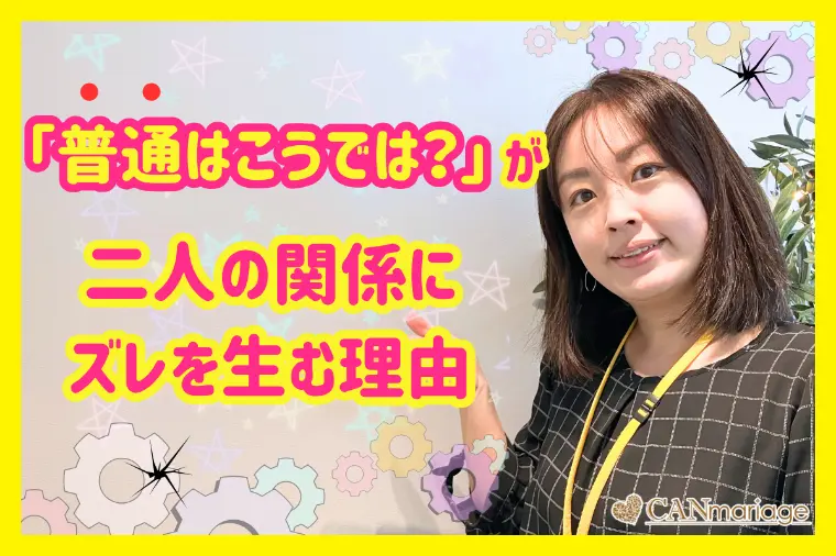 「普通はこうでは？」が二人の関係にズレを生む理由