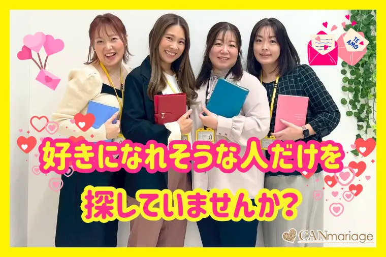 「好きになれそうな人」ばかり選ぶ婚活が苦戦する理由