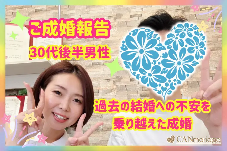 成婚報告♡30代後半男性♡過去の結婚への不安を超えた成婚