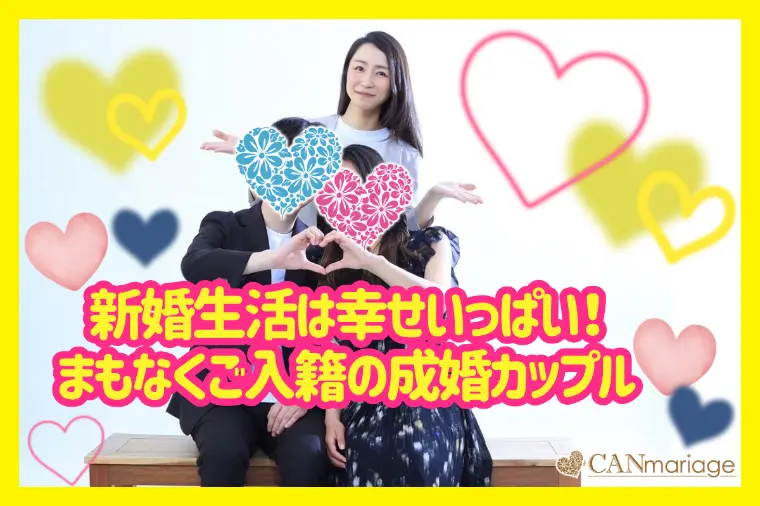 成婚カップルの日常♡3月成婚から6月入籍へ
