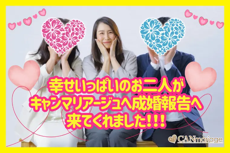 幸せオーラ全開♡ご成婚カップルのその後