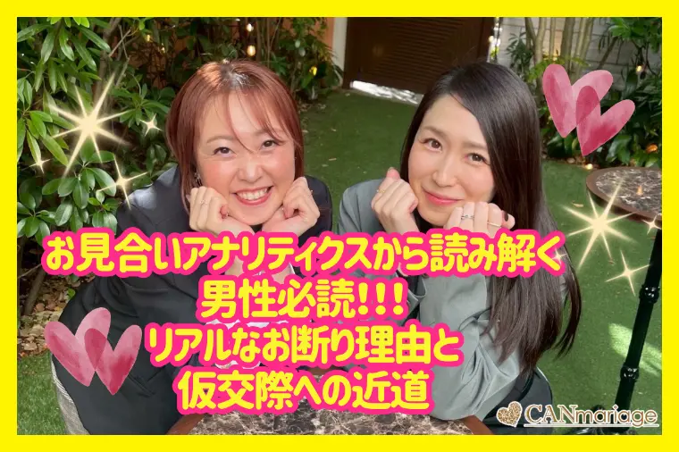 データから紐解く男性必読の「お断り本音リスト」