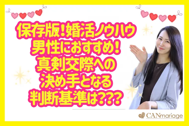 婚活ノウハウ☆「運命の1人」に絞る判断基準！