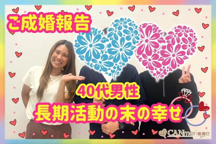 成婚報告♡考えすぎる43歳男性が成婚した理由