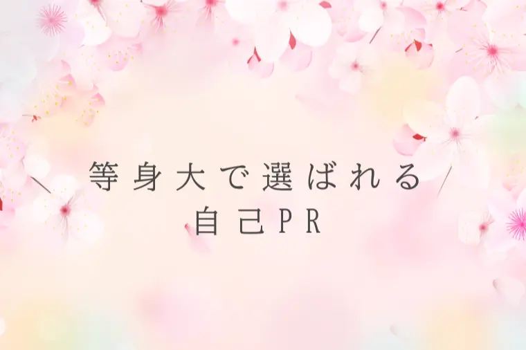 婚活女性に刺さる自己PRのコツ