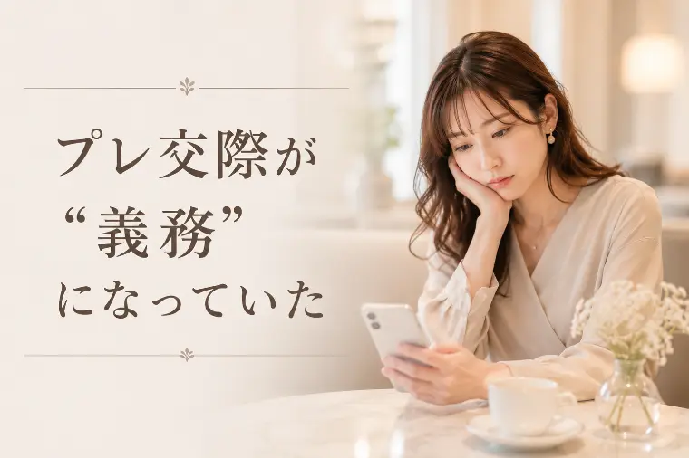プレ交際が「義務」になっていた！