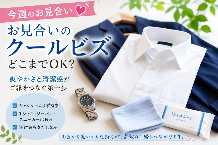 【男性が気をつけたい夏の婚活マナー】