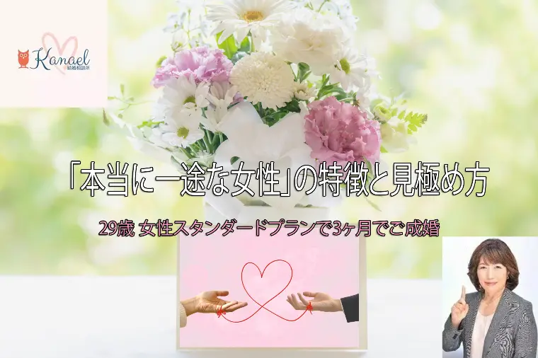 ご成婚「本当に一途な女性」の特徴と見極め方