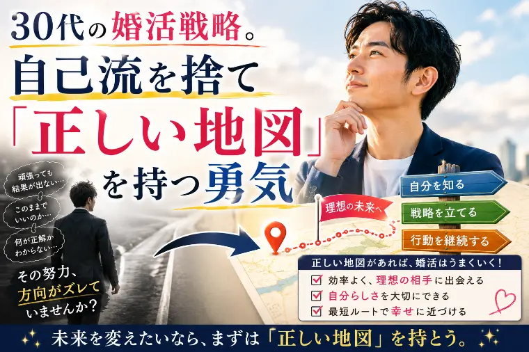 30代の婚活戦略。自己流を捨て「正しい地図」を持つ勇気