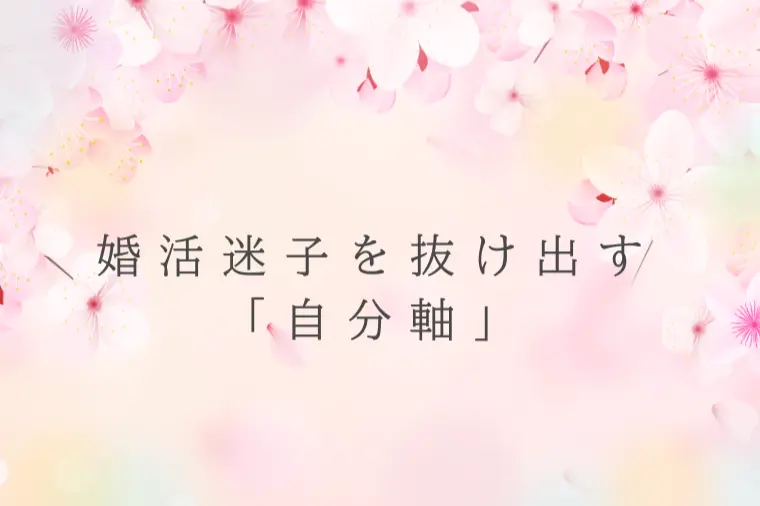 自分軸が整うと、婚活は変わる