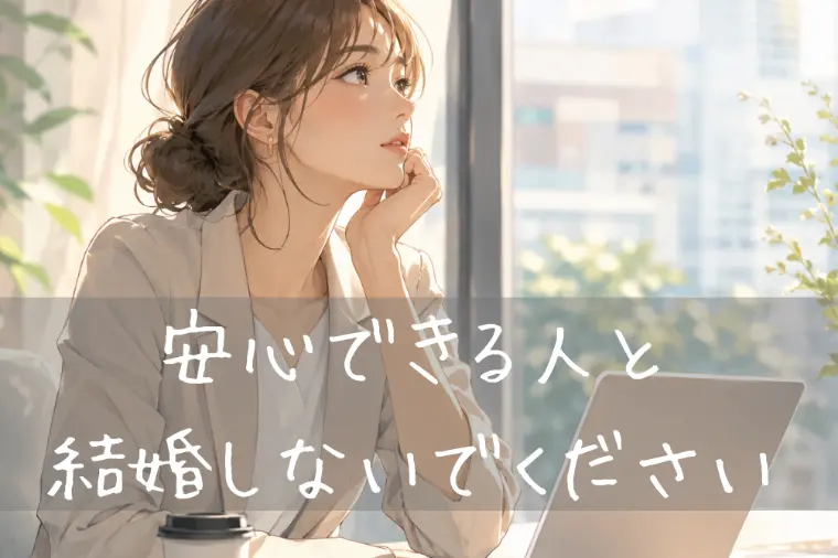 結はふ（Yuwau）「「安心できる人」と結婚しないでください。」-1