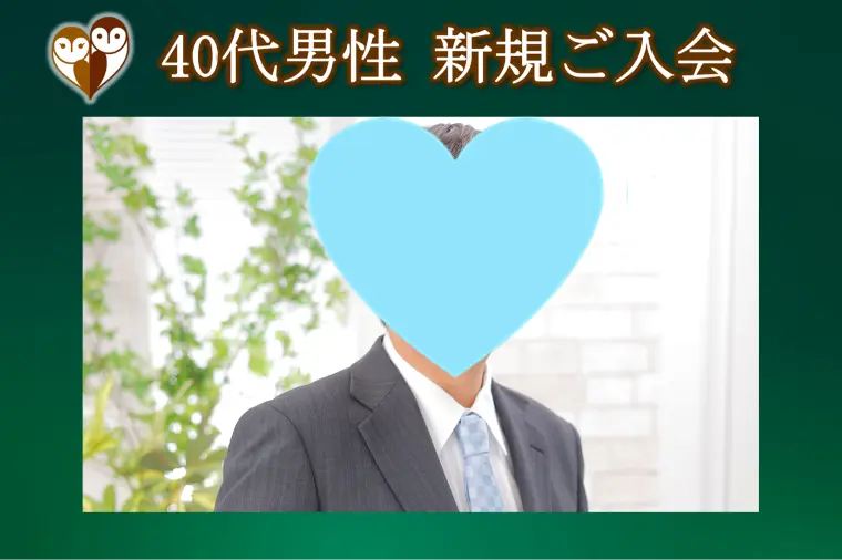 【素敵な40代男性にご入会いただきました】