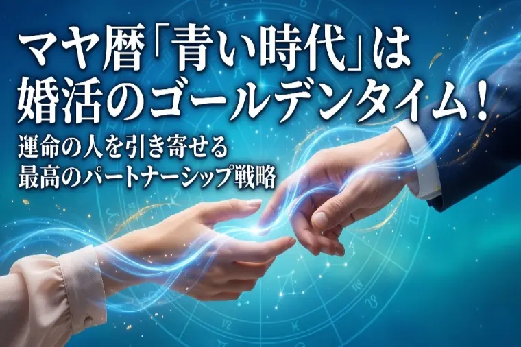 猛烈に結婚したい？マヤ暦「青い時代」は最強のパートナー運