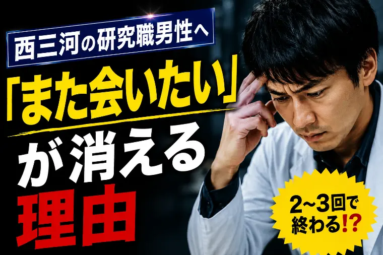 西三河の研究職男性へ「また会いたい」が消える理由