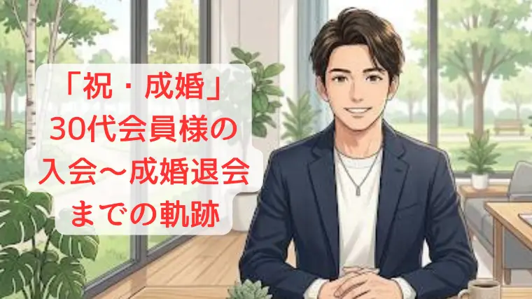 1年で成婚！ハイスペ男性が選んだ「納得の道」