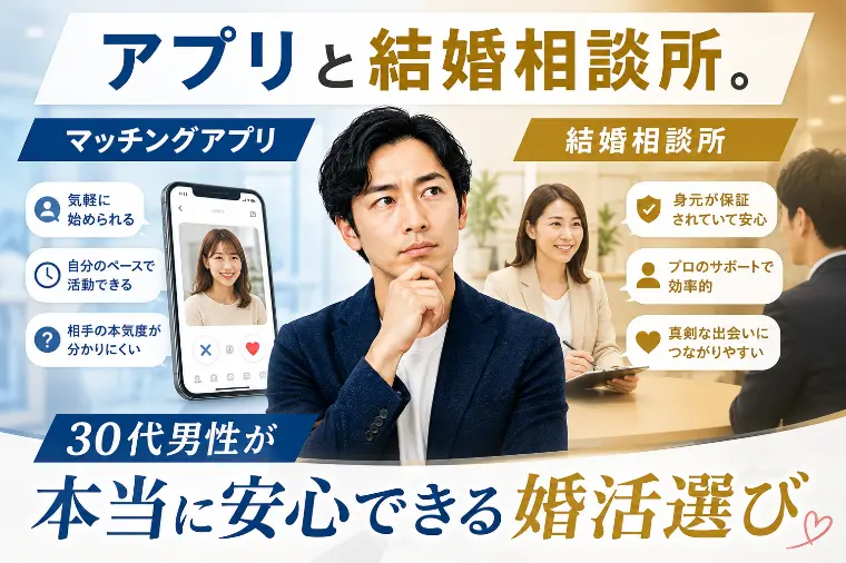 アプリと結婚相談所。30代男性が本当に安心できる婚活選び