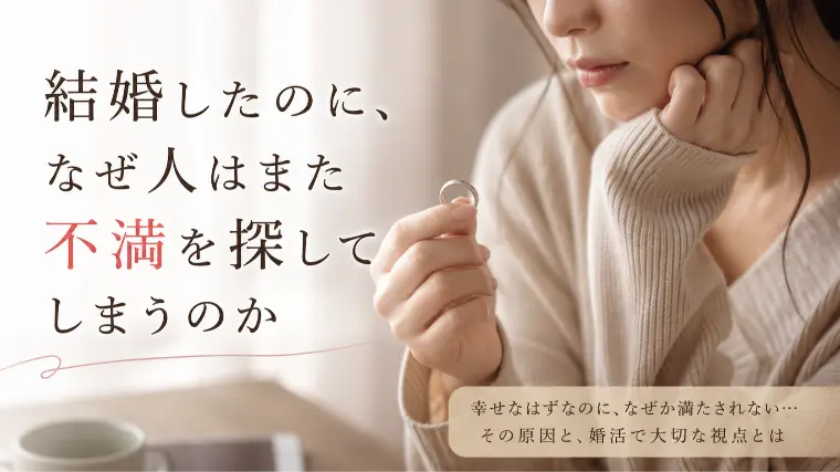 結婚したのに、なぜ人はまた不満を探すのか